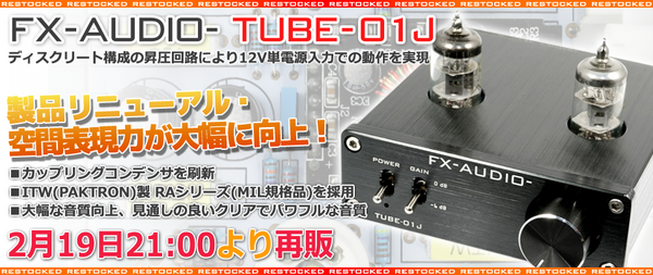 製品リニューアル・再販のご案内「FX-AUDIO- TUBE-01J