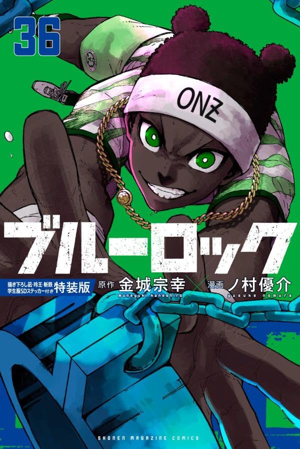 ブルーロック 36巻 描き下ろし凪・玲王・斬鉄学生服SDステッカー付き特