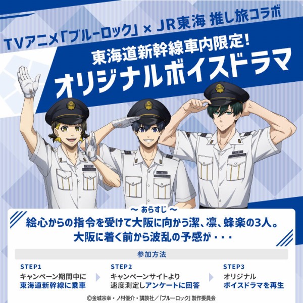 JR東海×TVアニメ『ブルーロック』 ちびキャラ 新幹線でうたたねver