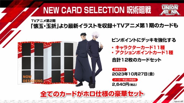 UNION ARENA NEW CARD SELECTION 呪術廻戦 (ユニオンアリーナ