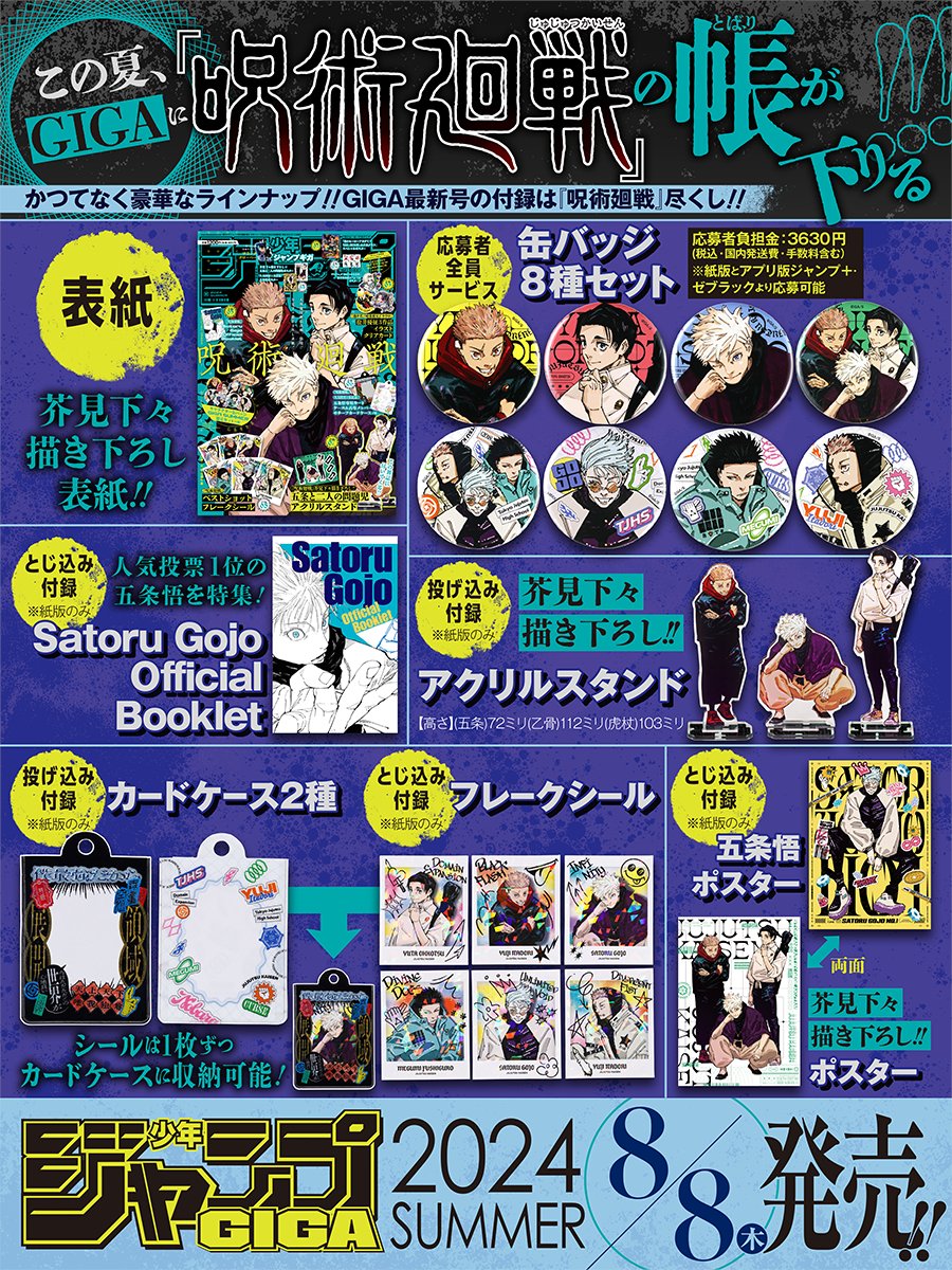 ジャンプ GIGA SUMMER 2024 【表紙：呪術廻戦】 : アニメ＆漫画 グッズ情報