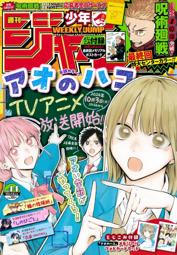 週刊少年ジャンプ 2024年10月14日号(44号)【呪術廻戦 最終回