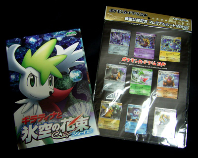 ギラティナと氷空の花束シェイミの劇場グッズ。 : 有栖のポケモン日記