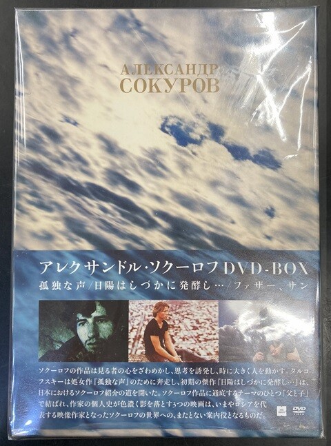 中古映像/DVD】アレクサンドル・ソクーロフのDVD BOXが各種入荷いたし