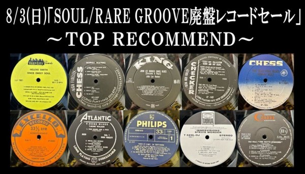 8/3(日)「SOUL/RARE GROOVE 廃盤レコードセール」特設ページ : CD