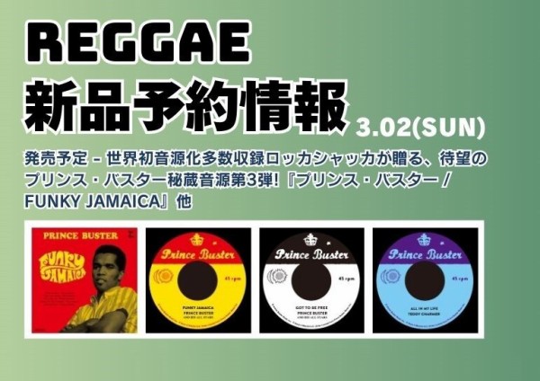 REGGAE】-新品予約情報- ジャパニーズレゲエの歴史に名を刻んだ名曲