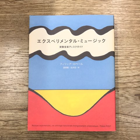 実験音楽ディスクガイド「エクスペリメンタル・ミュージック」入荷