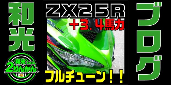 ZX-25R 吸排気＆ECUチューンで3.4馬力アップを実現！【和光