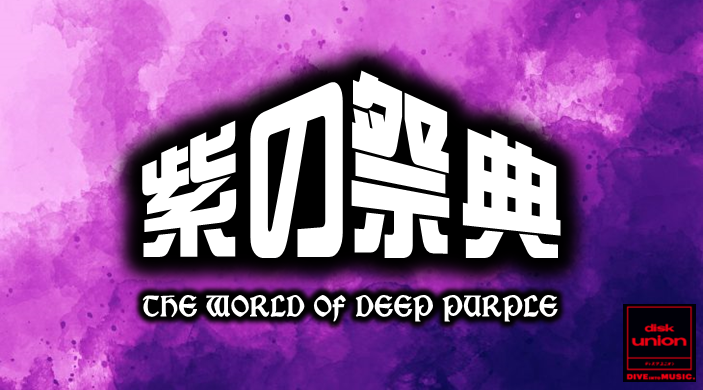 特集】『紫の祭典 - The World of Deep Purple』 ～ エピソード17「紫