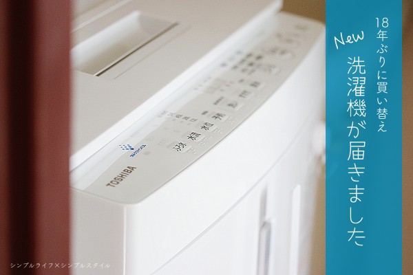 18年ぶりにあたらしい縦型洗濯機がやってきた！使用レポ［TOSHIBA AW