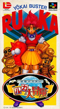 SFC】妖怪バスター ルカの大冒険 : だんぼーるはうすinブログ