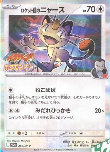 コロコロイチバン7・8月号【付録：プロモカード「ロケット団のニャース