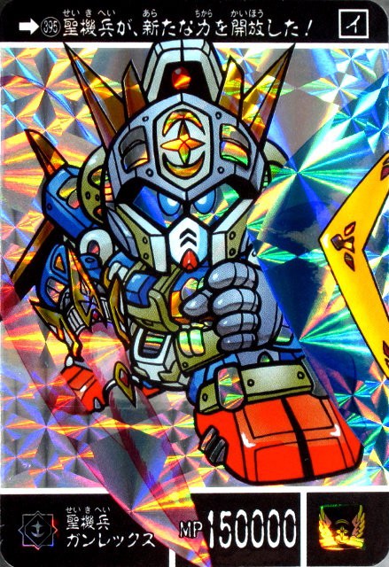 SDガンダム外伝○聖機兵物語Ⅱ カードダス No.396
