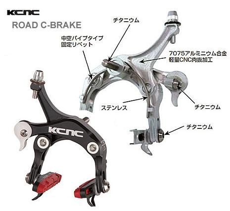KCNC 超軽量ブレーキROAD C-BRAKE CB1！ : Cycle Pro Shop SEKIYA Blog