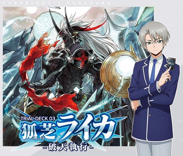 ヴァンガード】狐芝ライカ -破天執行- トライアルデッキ 予約が開始