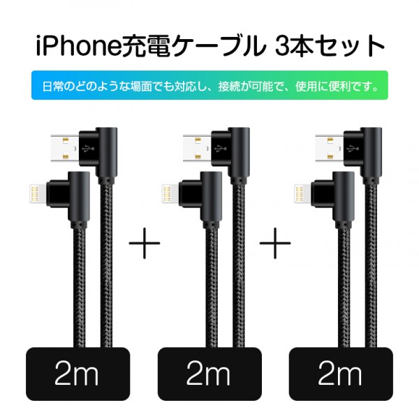 L型iPhone（iPhone14にも）充電ケーブル：アルミ合金/純銅線採用（3本