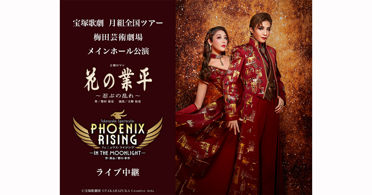 宝塚歌劇 月組全国ツアー 梅田芸術劇場メインホール公演『花の業平