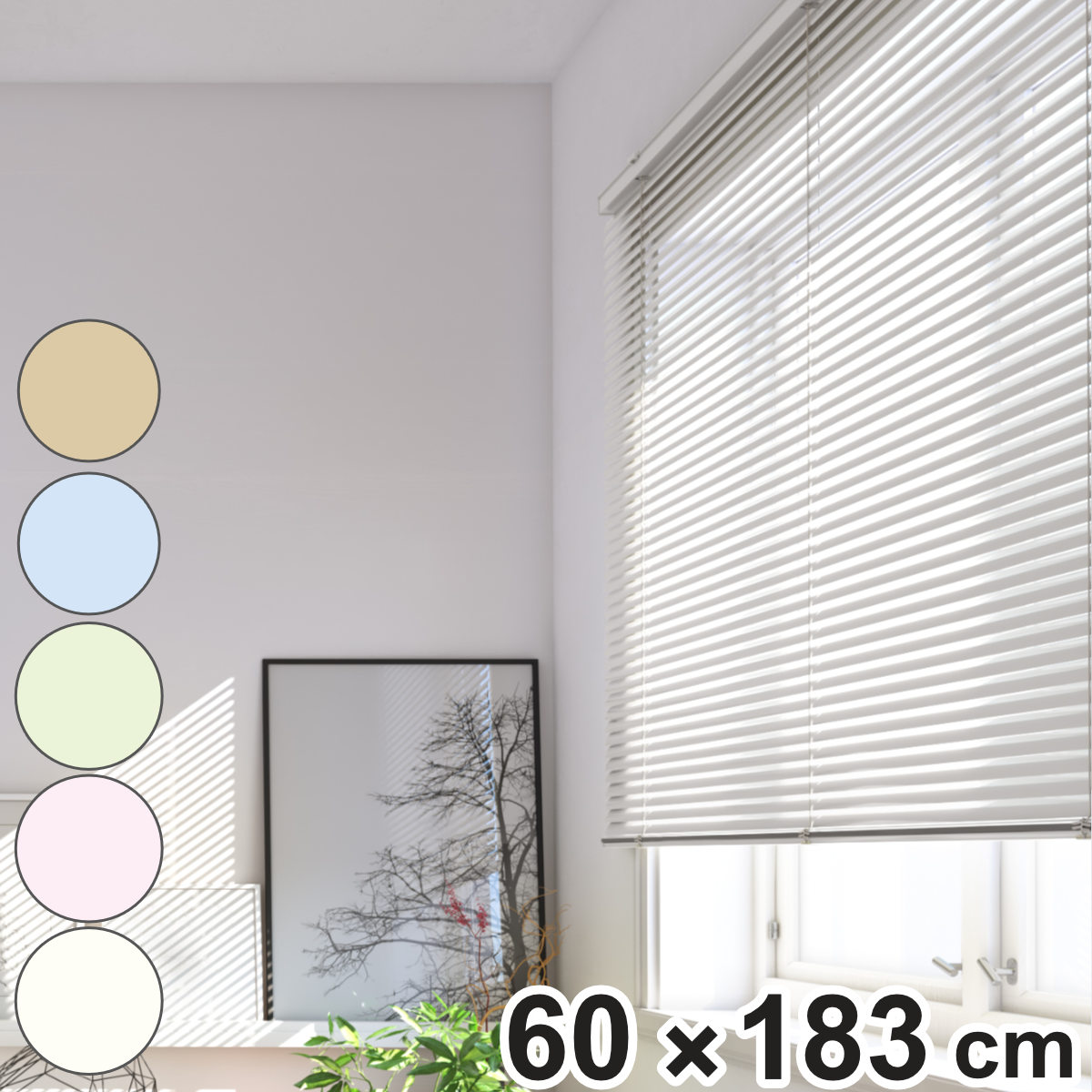 立川機工 アルミブラインド 標準タイプ 60×138cm ティオリオ