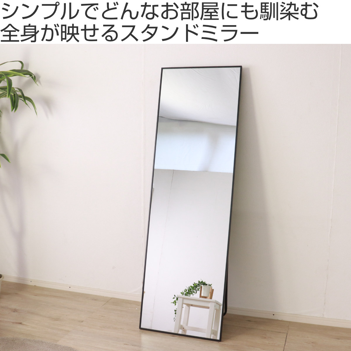 スタンドミラー 全身 壁掛け アルミ 50×160cm （ ミラー 鏡 おしゃれ