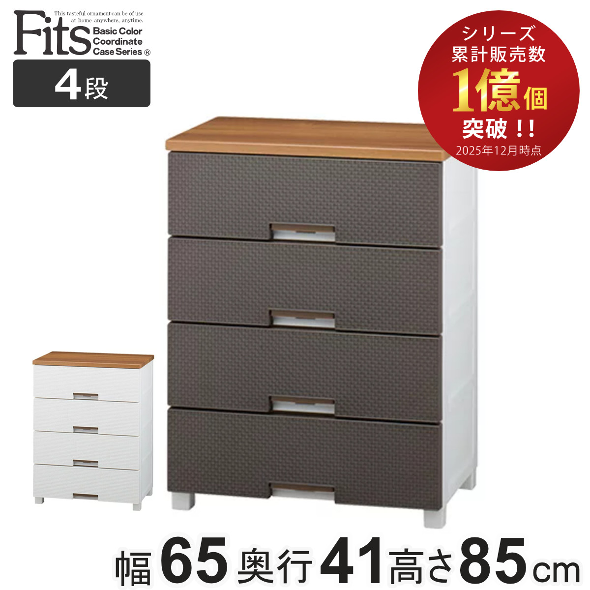 チェスト フィッツプラス メッシュ 4段 幅65×奥行41×高さ85cm FM6504