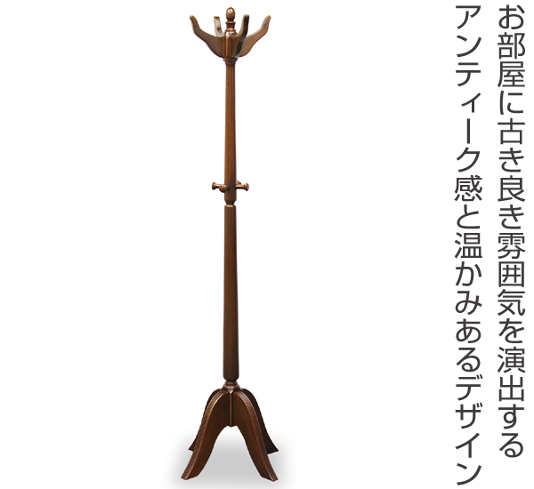 ポールハンガー クラシック調 Venezia 高さ160cm （ 開梱設置 木製