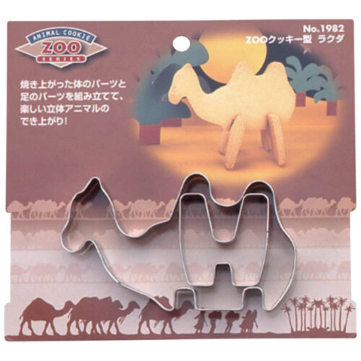 クッキー型 抜き型 立体 ラクダ ZOOクッキー型 ステンレス製 （ 抜型