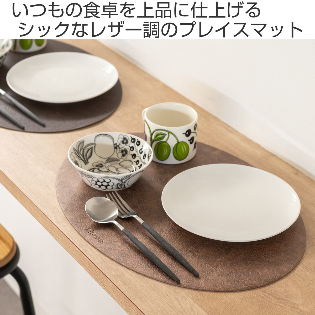 ランチョンマット レザー ランチョンマット ziczac トロジャ 楕円形