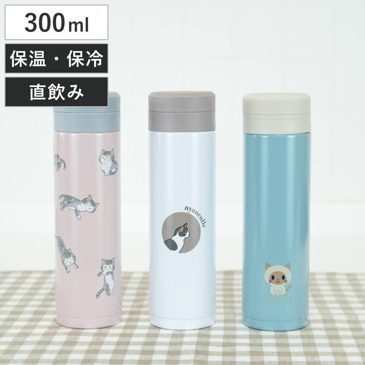 水筒 300ml スクリュー栓スリムマグ にゃんこれ （ ねこ 軽量ボトル