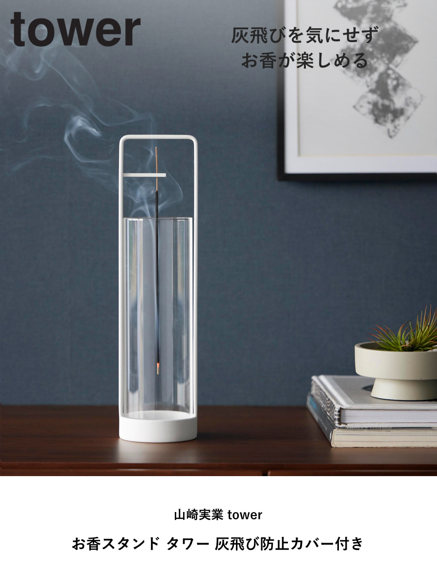 山崎実業 tower お香スタンド タワー 灰飛び防止カバー付き