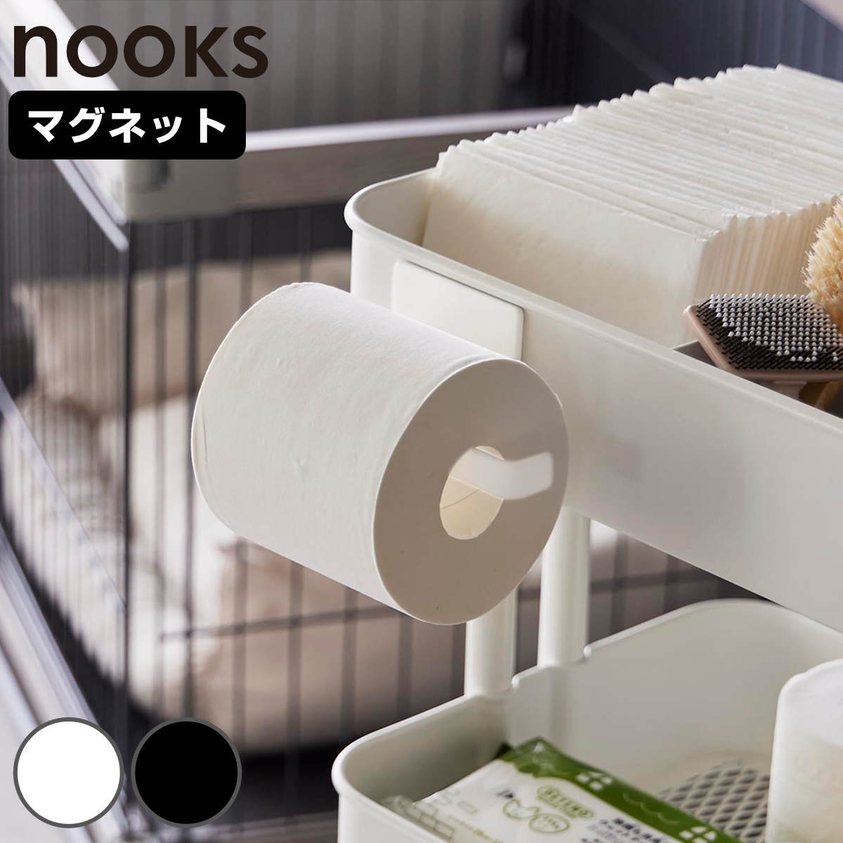 山崎実業 nooks マグネットトイレットペーパーホルダー ヌークス