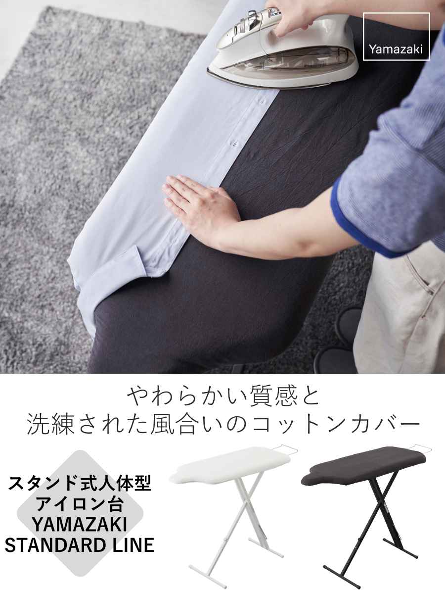 山崎実業 スタンド式人体型アイロン台 YAMAZAKI STANDARD LINE