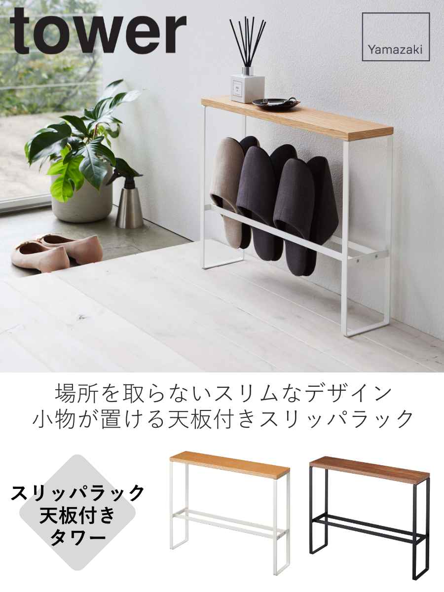 山崎実業 tower 天板付きスリッパラック タワー – ハウジー