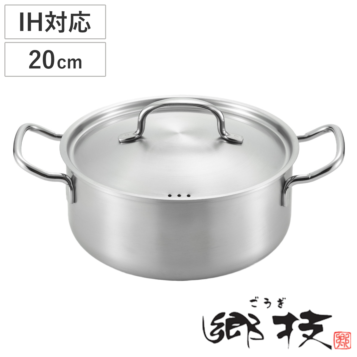 両手鍋 20cm ステンレス製 郷技 日本製 （ IH対応 ガス火対応 なべ