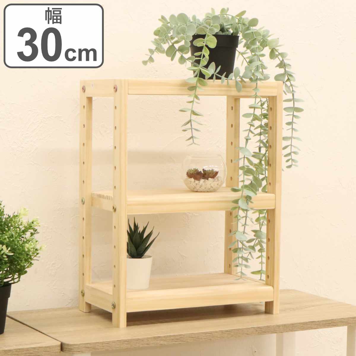 オープンラック 3段 天然木 パイン材 幅30cm （ 木製 ラック シェルフ