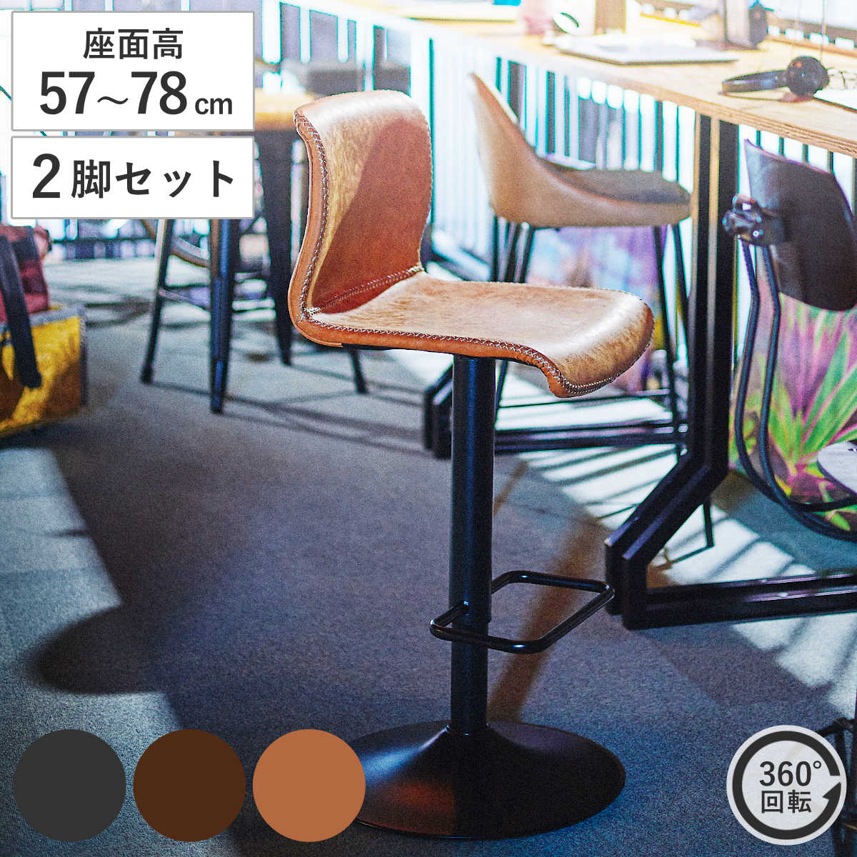 カウンターチェア 2脚セット 回転座面 ソフトレザー ヴィンテージ調 座