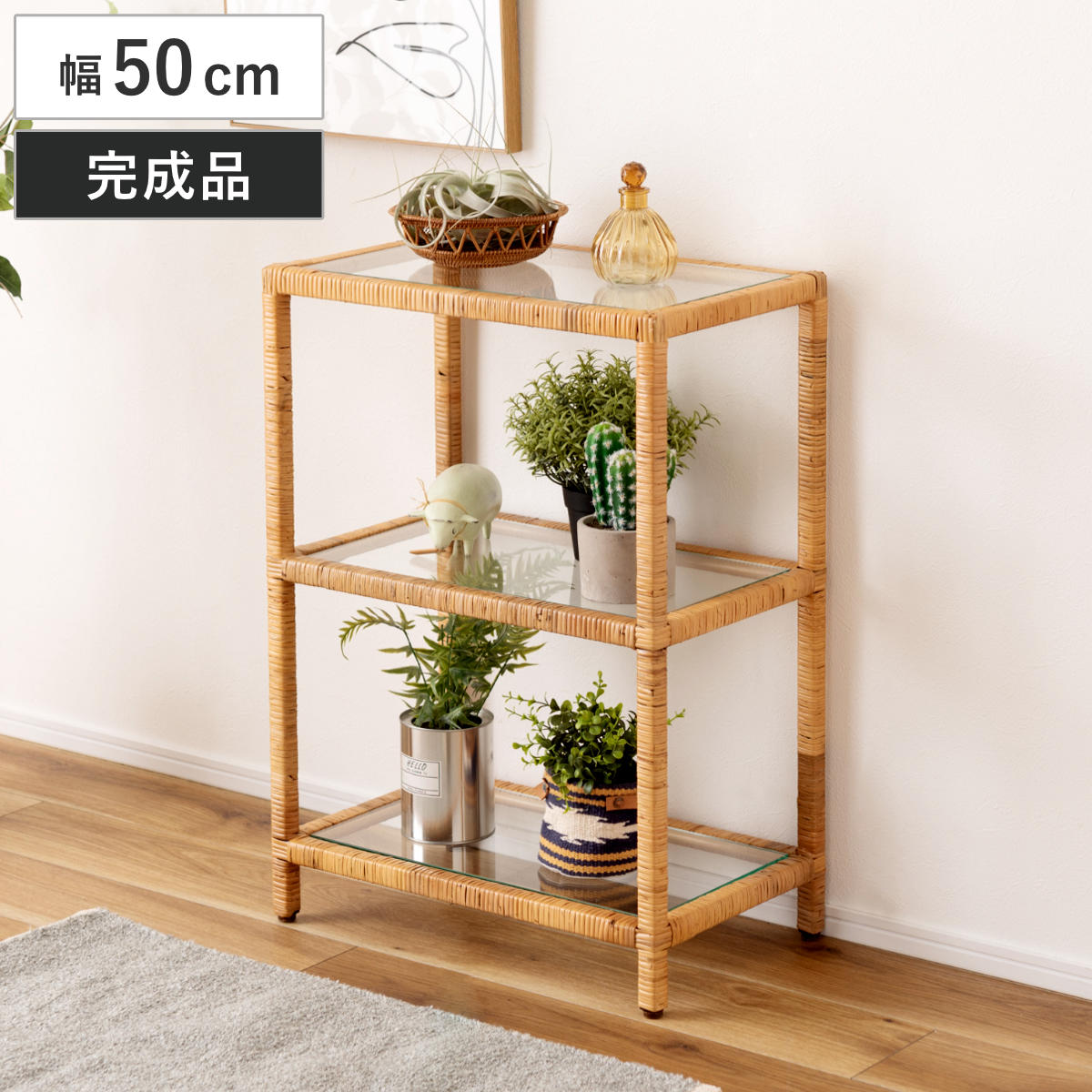 籐 オープンラック 幅50cm 3段 強化ガラス （ ラック ディスプレイ