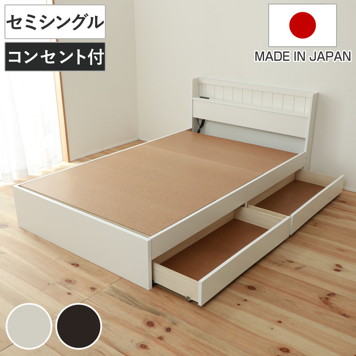 収納付きベッド セミシングル 引出し2杯 宮棚 2口コンセント 日本製