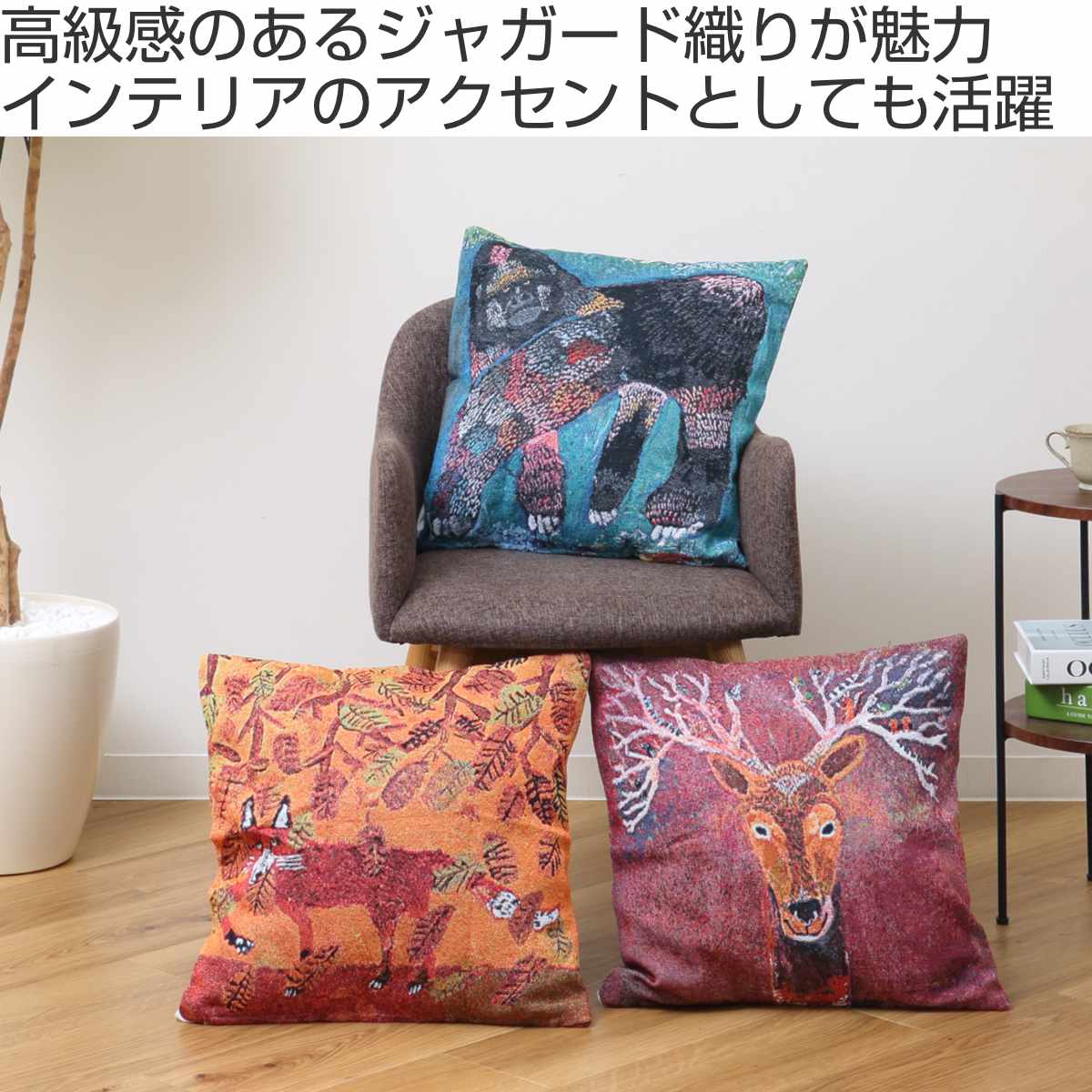 クッションカバー アトリエKOTETSU ジャガードクッションカバー 45