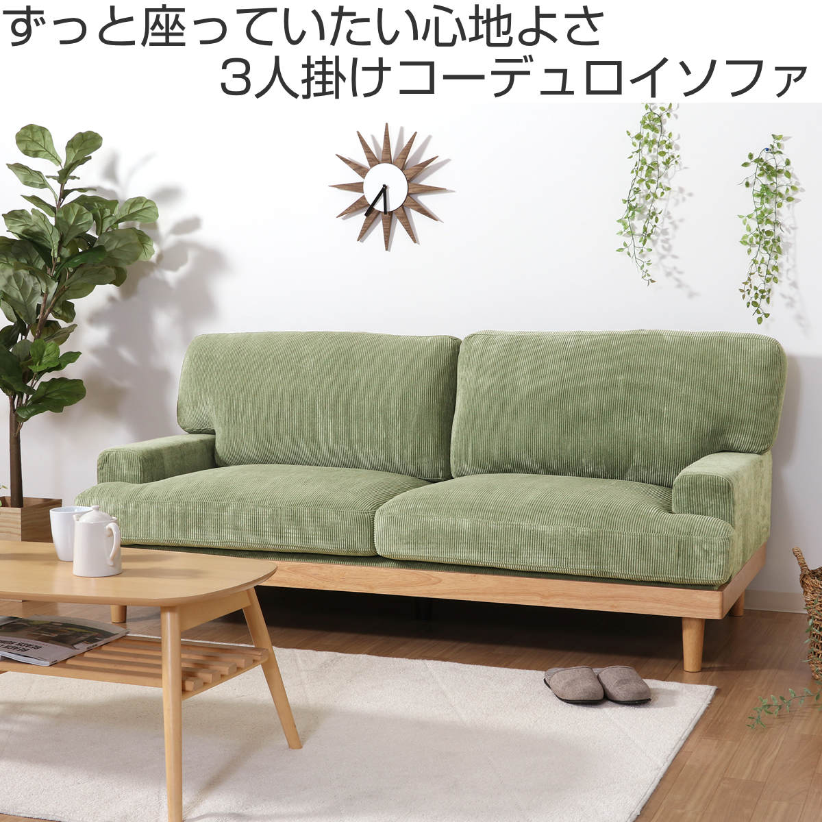 ソファ 三人掛け 幅188cm コーデュロイ ファブリック 肘掛け 脚付き