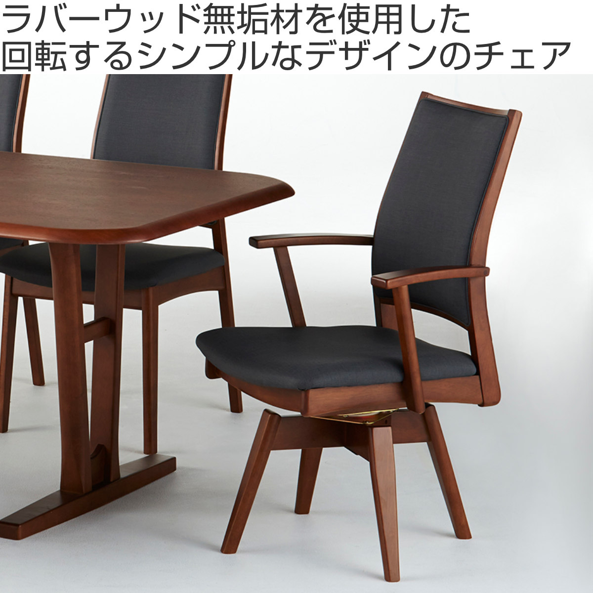 dショッピング |ダイニングチェア 回転式 座面高43cm 奥行58cm アーム