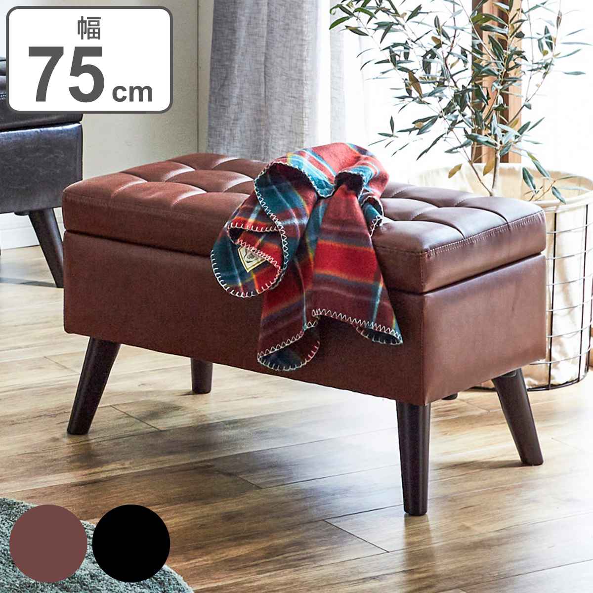 スツール 収納付き 幅75cm 高さ45cm レザー調 （ オットマン 脚