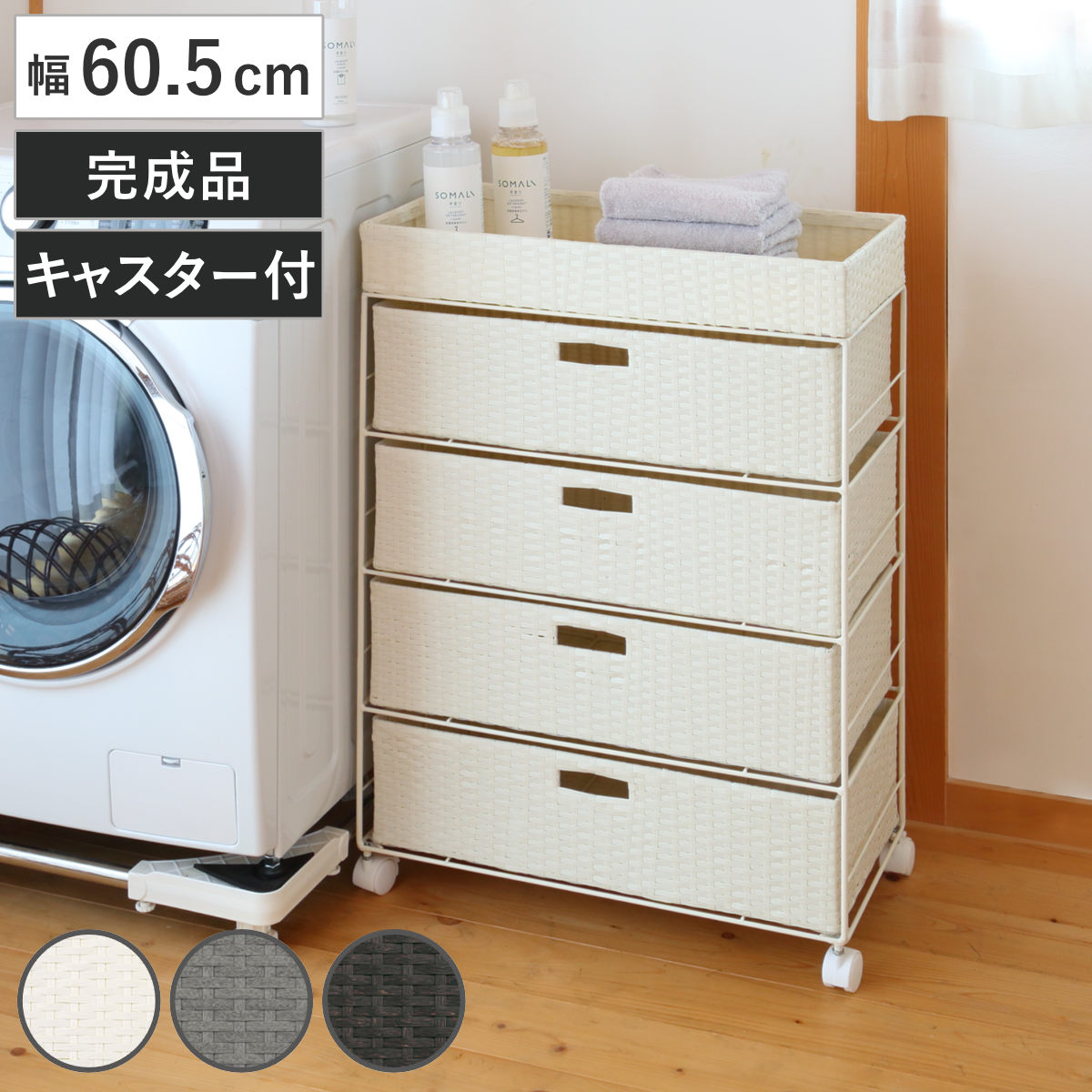 ランドリーチェスト 幅60.5cm 4段 引出し キャスター付 完成品