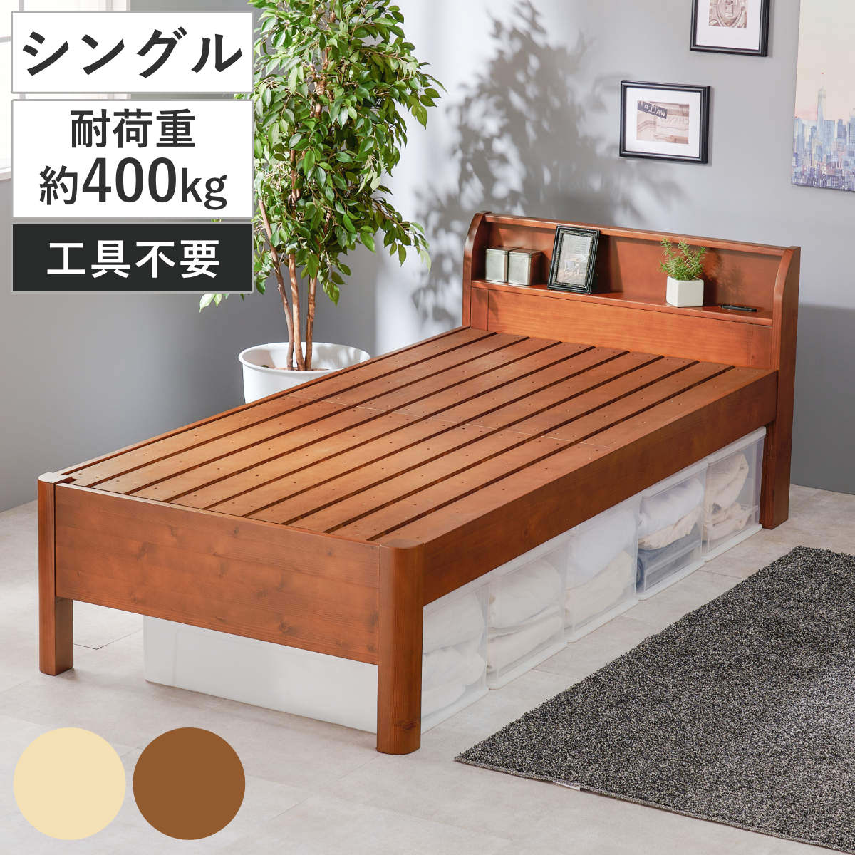 3分組立ベッド シングル 宮棚 2口コンセント付 高耐荷重 工具不要 天然
