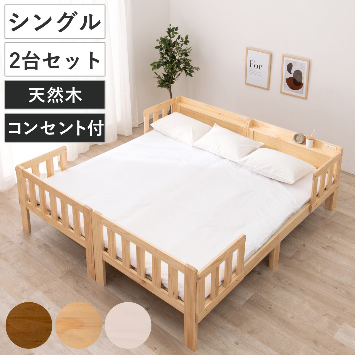 連結ベッド 2台セット シングル ベッドガード付き 連結可能 天然木