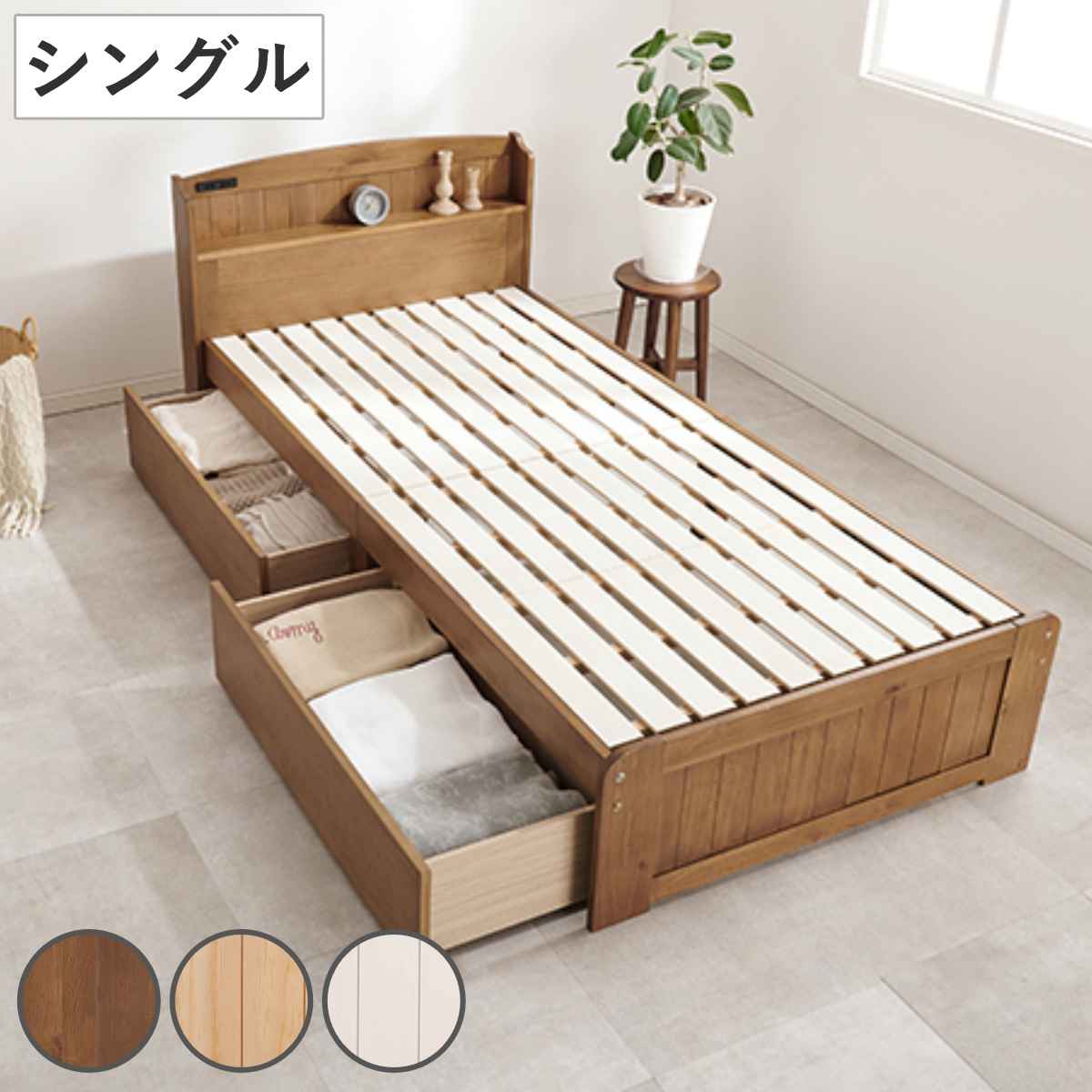 ベッド シングル 引出し2杯 すのこ 宮棚 2口コンセント付 天然木