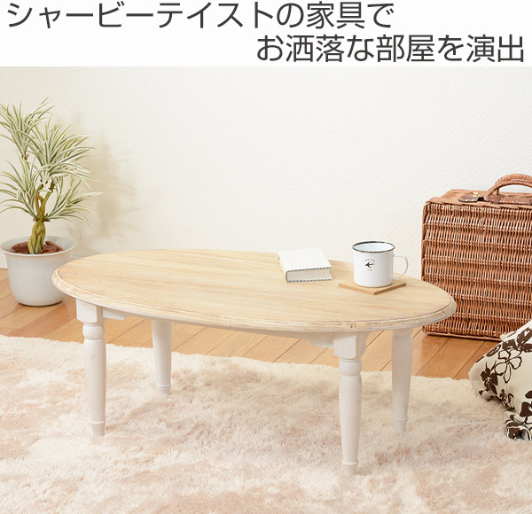 ローテーブル ブロカントシリーズ オーバル型 アンティーク調 ホワイト