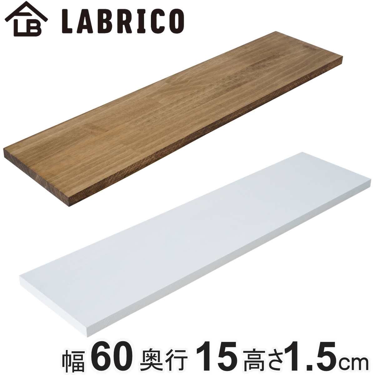 棚板 LABRICO ラブリコ パイン集成材 白 茶 幅60×奥行15×高さ1.5cm