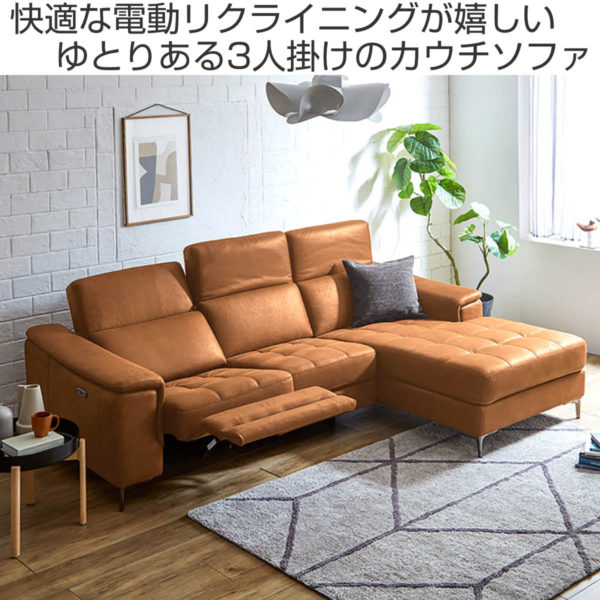 カウチソファ 左カウチ 3人掛け 幅236cm 電動リクライニング レザー