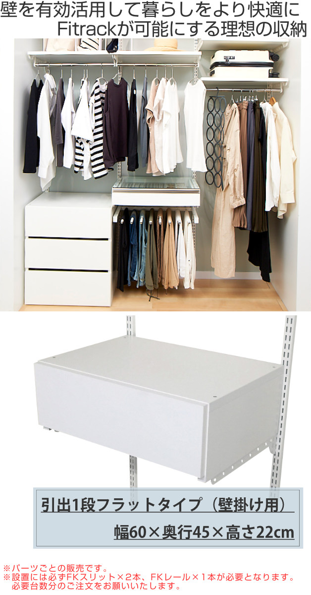 壁面収納 フィットラック 引き出し1段 フラットタイプ 幅60cm