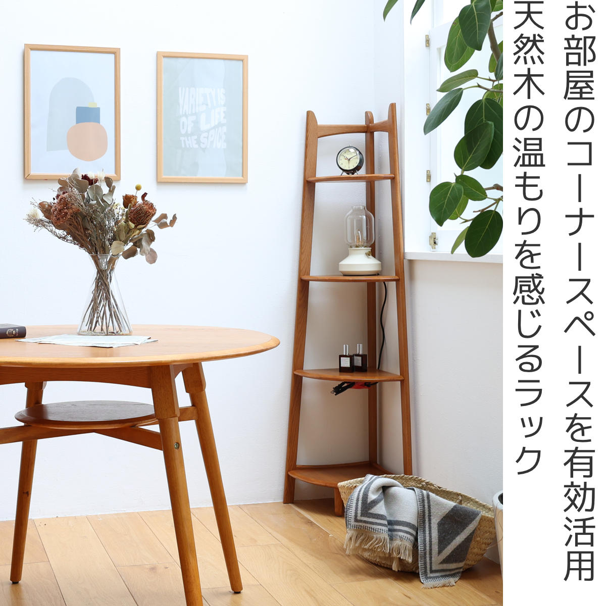 コーナーラック 幅35cm 4段 天然木 OAKER （ シェルフ 棚 コーナー